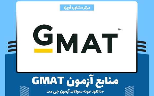 منابع آزمون GMAT + دانلود نمونه سوالات آزمون جی مت