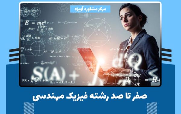 صفر تا صد رشته فیزیک مهندسی