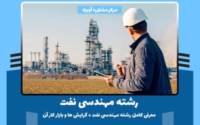 مهندسی نفت چیست - معرفی کامل رشته مهندسی نفت + گرایش ها و بازار کار آن