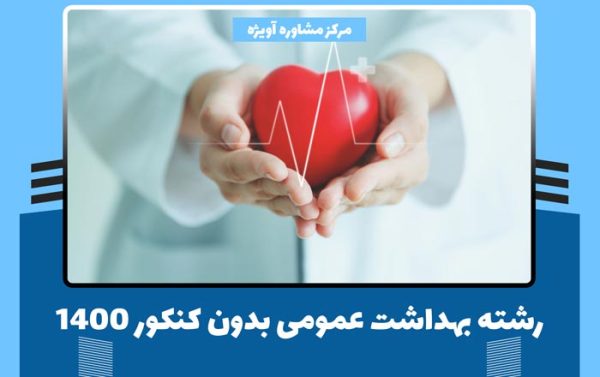 رشته بهداشت عمومی بدون کنکور 1400