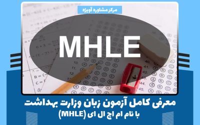 معرفی کامل آزمون زبان وزارت بهداشت با نام ام اچ ال ای (MHLE)