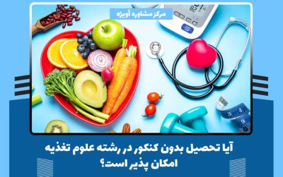 آیا تحصیل بدون کنکور در رشته علوم تغذیه امکان پذیر است؟