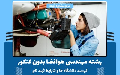 رشته مهندسی هوافضا بدون کنکور – لیست دانشگاه ها و شرایط ثبت نام