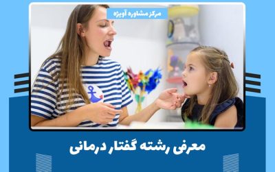 رشته گفتار درمانی چیست؟