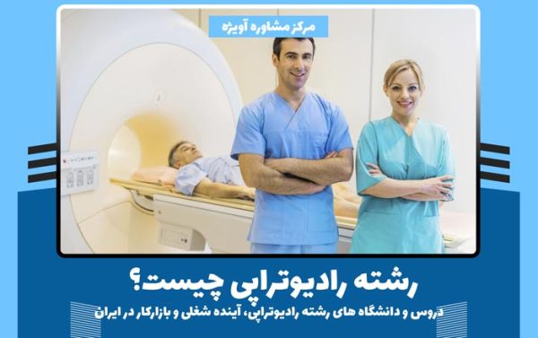 رشته رادیوتراپی چیست؟ - دروس و دانشگاه های رشته رادیوتراپی، آینده شغلی و بازارکار در ایران