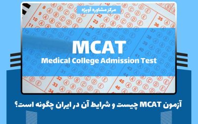 آزمون MCAT چيست و شرایط آن در ایران چگونه است؟