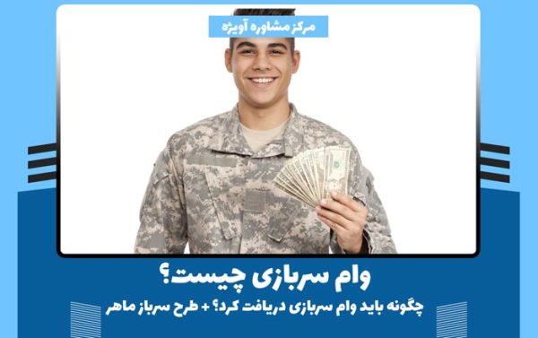 وام سربازی چیست؟ - چگونه باید وام سربازی دریافت کرد؟ + طرح سرباز ماهر