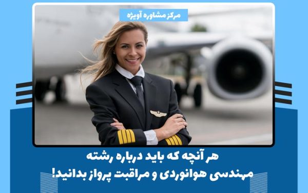 هر آنچه که باید درباره مهندسی هوانوردی و مراقبت پرواز بدانید!