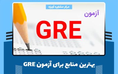 بهترین منابع برای آزمون GRE