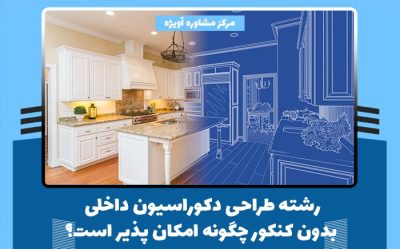 رشته طراحی دکوراسیون داخلی بدون کنکور چگونه امکان پذیر است؟