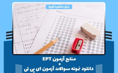 منابع آزمون EPT + دانلود نمونه سوالات آزمون ای پی تی