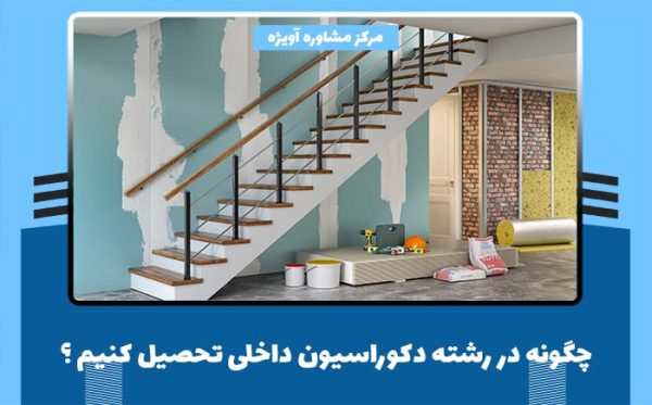 چگونه در رشته دکوراسیون داخلی تحصیل کنیم ؟