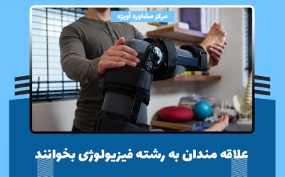 علاقه مندان به رشته فیزیولوژی بخوانند