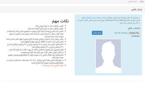 بارگذاری عکس داوطلب از قسمت "choose file" کلیک بر روی "ارسال تصویر"