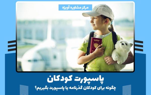 پاسپورت کودکان - چگونه برای کودکان گذرنامه یا پاسپورت بگیریم؟