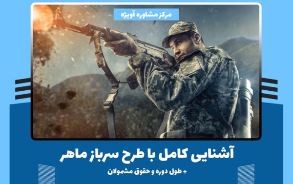 آشنایی کامل با طرح سرباز ماهر + طول دوره و حقوق مشمولان