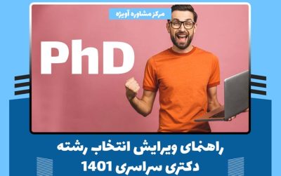 راهنمای ویرایش انتخاب رشته دکتری سراسری 1401