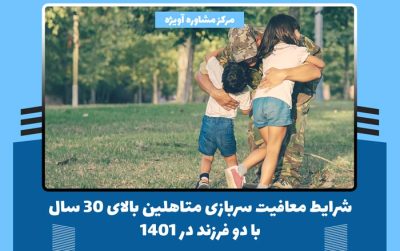 شرایط معافیت سربازی متاهلین بالای 30 سال با دو فرزند 1401