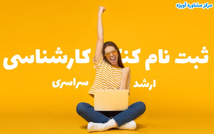 دانلود دفترچه ثبت ‌نام کنکور کارشناسی ارشد 1401