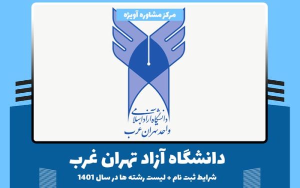 دانشگاه آزاد تهران غرب - شرایط ثبت نام + لیست رشته ها در سال 1401