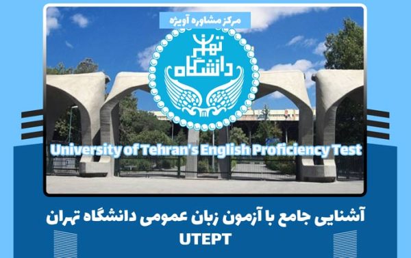 آشنایی جامع با آزمون زبان عمومی دانشگاه تهران (UTEPT)