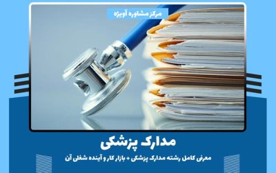 مدارک پزشکی - معرفی کامل رشته مدارک پزشکی + بازار کار و آینده شغلی آن