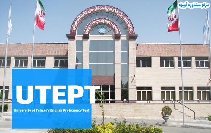 آشنایی با آزمون زبان عمومی دانشگاه تهران یا UTEPT