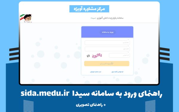 راهنمای ورود به سامانه سیدا sida.medu.ir + راهنمای تصویری