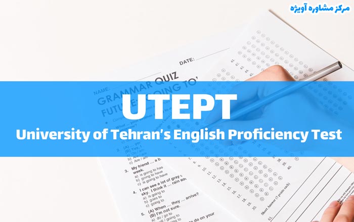 تعداد سوالات آزمون زبان عمومی دانشگاه تهران یا UTEPT