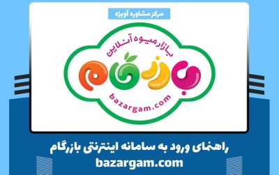 راهنمای ورود به سامانه اینترنتی بازرگام | bazargam.com