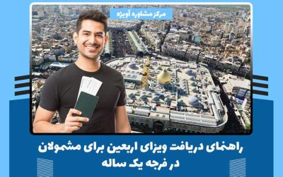 راهنمای دریافت ویزای اربعین برای مشمولان در فرجه یک ساله