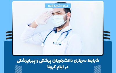 شرایط سربازی دانشجویان پزشکی و پیراپزشکی در ایام کرونا