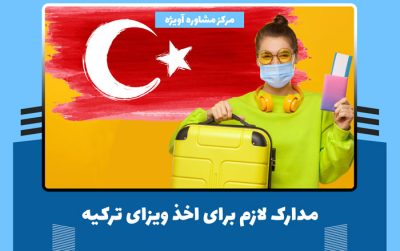 مدارک لازم برای گرفتن ویزا ترکیه ۲۰۲۱