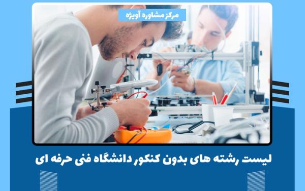 لیست رشته های دانشگاهی فنی حرفه ای بدون کنکور