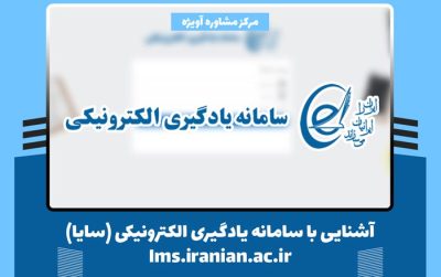 آشنایی با سامانه یادگیری الکترونیکی (سایا) lms.iranian.ac.ir