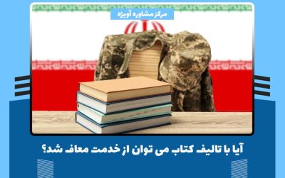 آیا با تالیف کتاب می توان از خدمت معاف شد؟