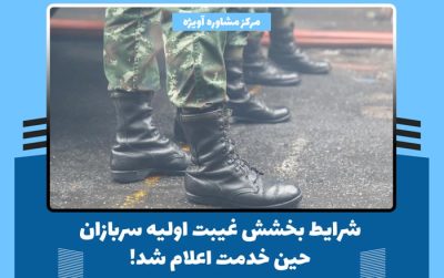 شرایط بخشش غیبت اولیه سربازان حین خدمت اعلام شد