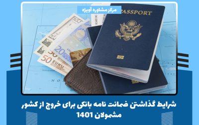 شرایط گذاشتن ضمانت نامه بانکی برای خروج از کشور مشمولان 1401