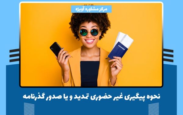 نحوه پیگیری غیر حضوری تمدید و یا صدور گذرنامه