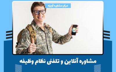 مشاوره آنلاین و تلفنی نظام وظیفه
