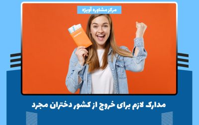 مدارک لازم برای خروج از کشور دختران مجرد 1401