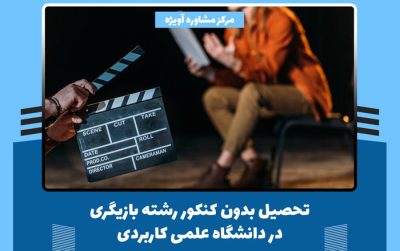 تحصیل بدون کنکور رشته بازیگری در دانشگاه علمی کاربردی