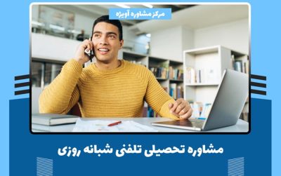 مشاوره تحصیلی تلفنی شبانه روزی