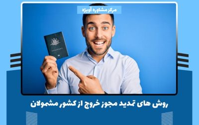 روش های تمدید مجوز خروج از کشور مشمولان 1401 + هزینه ها