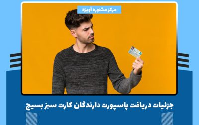 جزئیات دریافت پاسپورت دارندگان کارت سبز بسیج