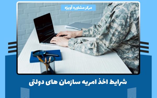 شرایط اخذ امریه سازمان های دولتی در سال 1401