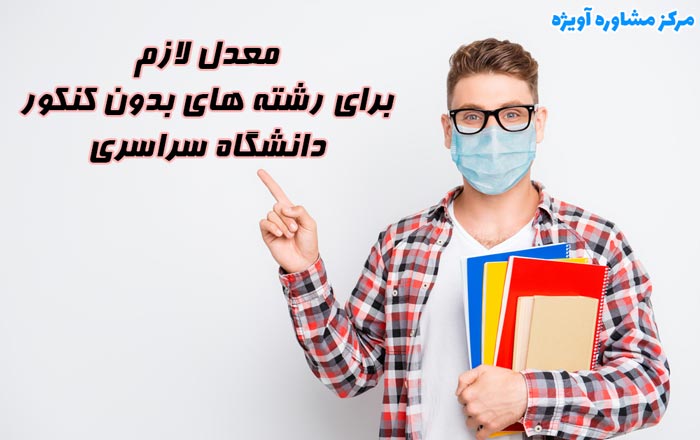 شرایط لازم برای تحصیل بدون کنکور داوطلبان استعداد درخشان