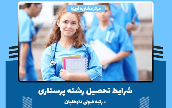 شرایط تحصیل رشته پرستاری | رتبه قبولی داوطلبان