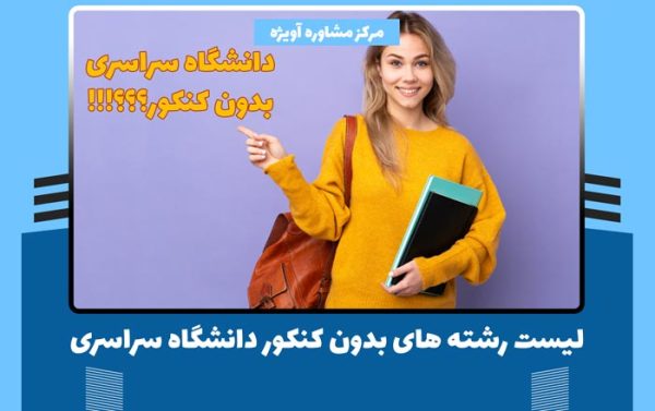 لیست رشته های بدون کنکور دانشگاه سراسر