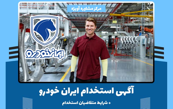 شرایط ثبت نام استخدام ایران خودرو